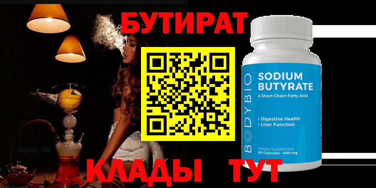 Бутират 99%  Вход с VPN  Воркута 